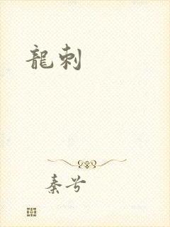 龙刺封面