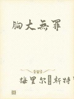 胸大无罪