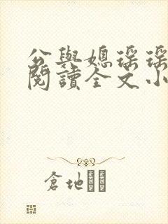 公与媳瑶瑶免费阅读全文小说结局是封面