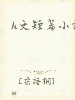 h文短篇小说