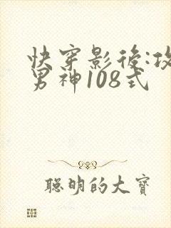 快穿影后:攻略男神108式
