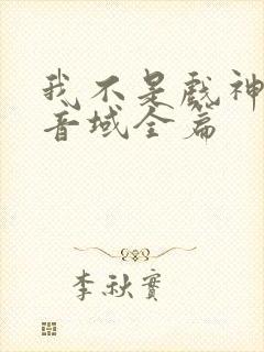 我不是戏神三九音域全篇