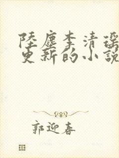 陆尘李清瑶最新更新的小说