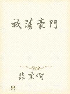 放荡豪门封面