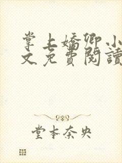 掌上娇卿小说全文免费阅读笔趣阁