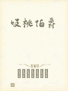 吸桃伯爵