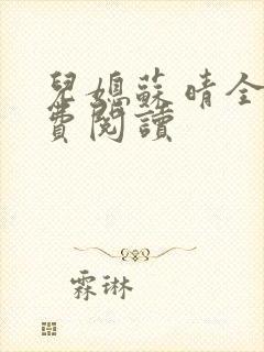 儿媳苏晴全文免费阅读