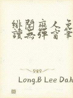绯闻恋人免费阅读无弹窗笔趣阁