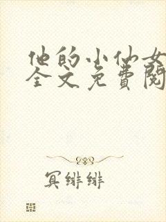 他的小仙女小说全文免费阅读完整版