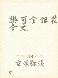 乐可金银花在线全文