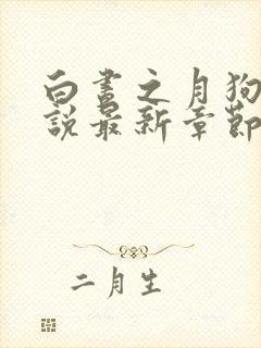 白昼之月狗子小说最新章节免费阅读