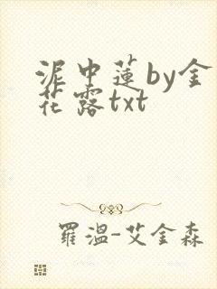 泥中莲by金银花露txt