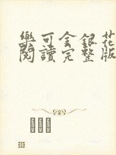 乐可金银花免费阅读完整版