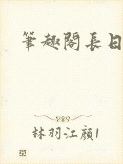 笔趣阁长日光阴封面