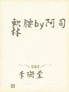软腰by阿司匹林