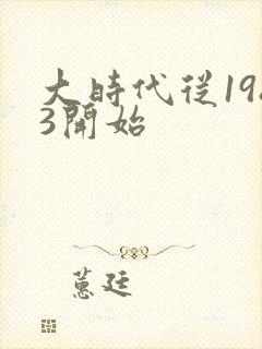 大时代从1983开始