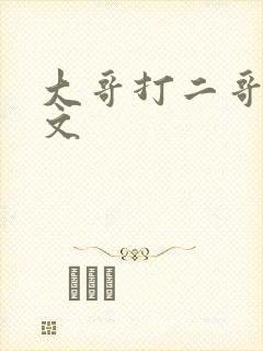 大哥打二哥训诫文封面