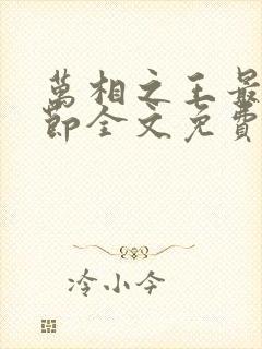 万相之王最新章节全文免费阅读无弹窗