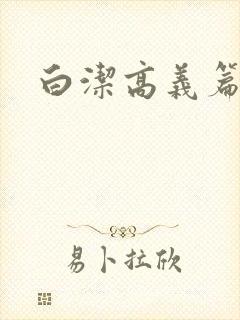 白洁高义篇