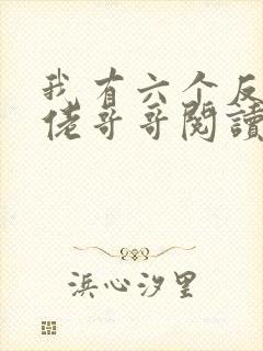 我有六个反派大佬哥哥阅读全文全文