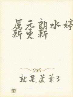 厉元朗水婷月最新更新