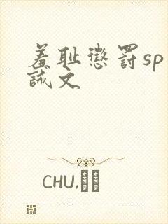 羞耻惩罚sp训诫文