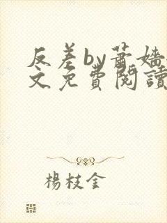 反差by萧嫱全文免费阅读无弹窗笔趣阁封面