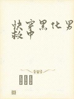 快穿黑化男主拯救中封面
