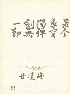一剑独尊最新章节无弹窗全文免费阅读