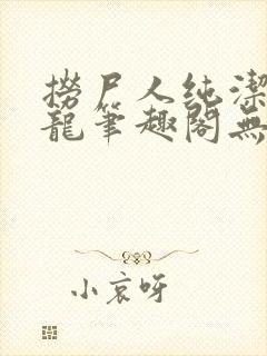 捞尸人纯洁滴小龙笔趣阁无错版封面
