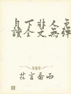 月下非人免费阅读全文无弹窗笔趣阁
