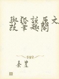 与狐说原文无删改笔趣阁
