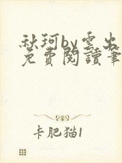 秋珂by云出岫免费阅读笔趣阁