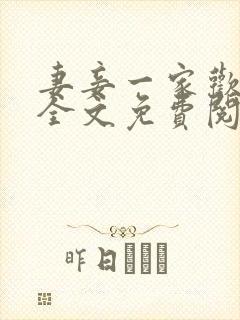 妻妾一家欢小说全文免费阅读