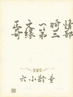 正文～畸情内裤奇缘第三部