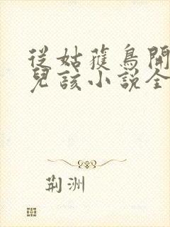 从姑获鸟开始活儿该小说全文免费阅读免费封面