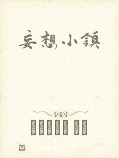 妄想小镇