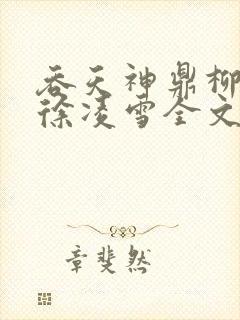 吞天神鼎柳无邪徐凌雪全文阅读
