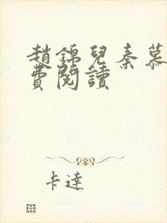 赵锦儿秦慕修免费阅读
