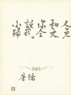小说你和人头都归我全文免费阅读