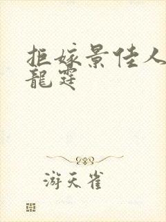 拒嫁景佳人西门龙霆封面