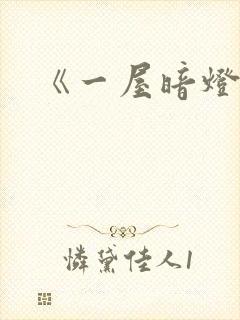 《一屋暗灯》封面