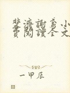 裴济谢鸢小说免费阅读全文无弹窗封面