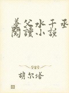 养父水千丞免费阅读小说封面