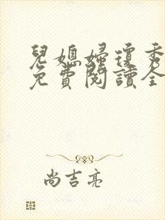 儿媳妇琼秀小说免费阅读全文