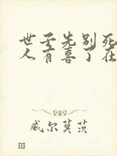 世子先别死,夫人有喜了在线读封面