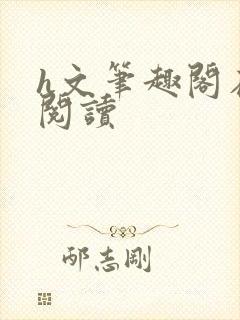 h文笔趣阁在线阅读