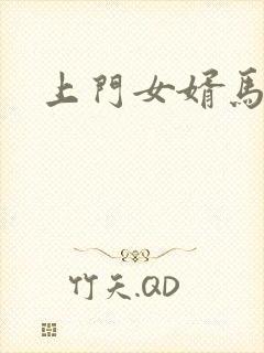 上门女婿马四辈