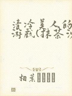 清冷美人的神奇游戏(抹茶沙冰)封面