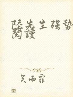 陆先生强势锁婚阅读